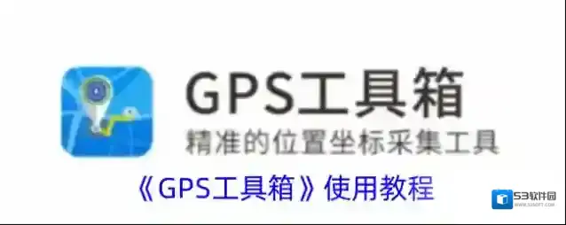 GPS工具箱功能