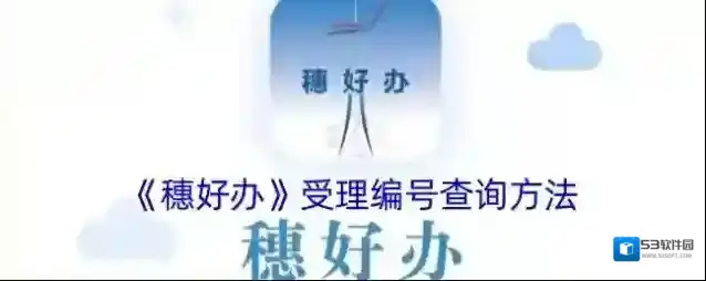 穗好办办事