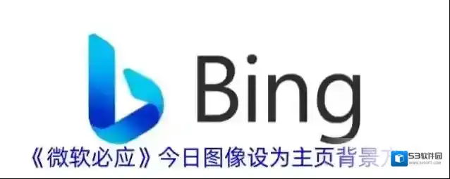 《微软必应》今日图像设为主页背景方法