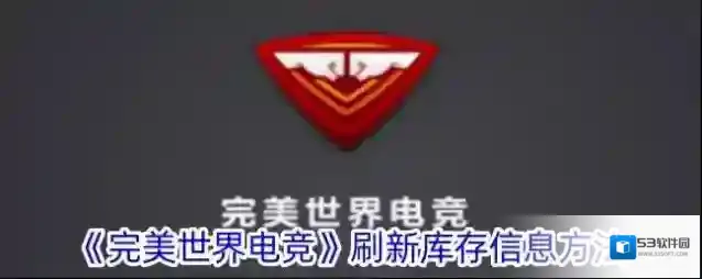 《完美世界电竞》刷新库存信息方法
