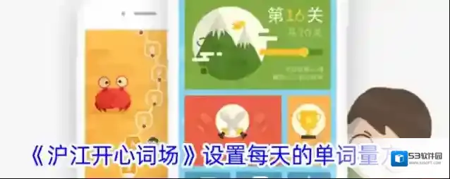 《沪江开心词场》设置每天的单词量方法