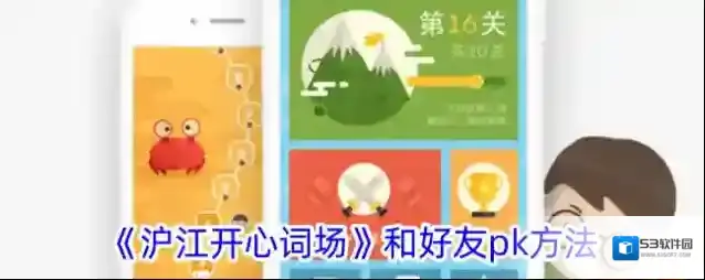 《沪江开心词场》和好友pk方法