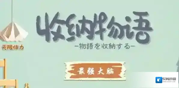 收纳物语第十七关怎么过 最强大脑通关攻略