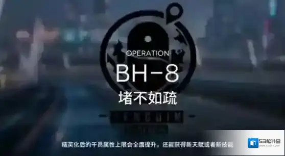 明日方舟bh-8怎么过？明日方舟bh-8堵不如疏过关打法技巧攻略
