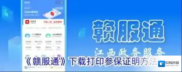 《赣服通》下载打印参保证明方法