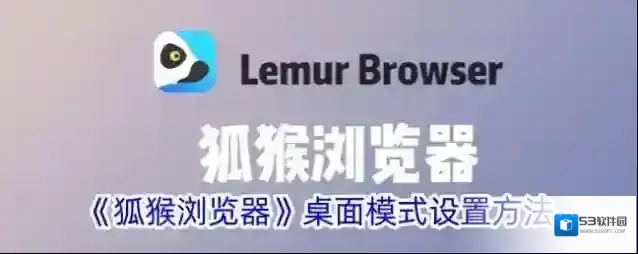 《狐猴浏览器》桌面模式设置方法