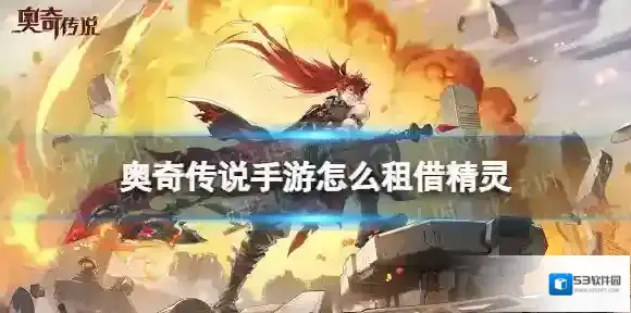 奥奇传说手游怎么租借精灵 奥奇传说手游租借精灵方法