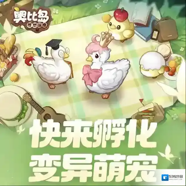 奥比岛梦想国度玩转奥比岛丨孵化养成玩法介绍