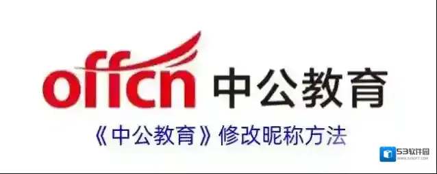《中公教育》修改昵称方法