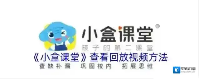 《小盒课堂》查看回放视频方法