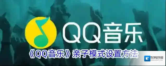 《QQ音乐》亲子模式设置方法