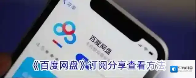 《百度网盘》订阅分享查看方法