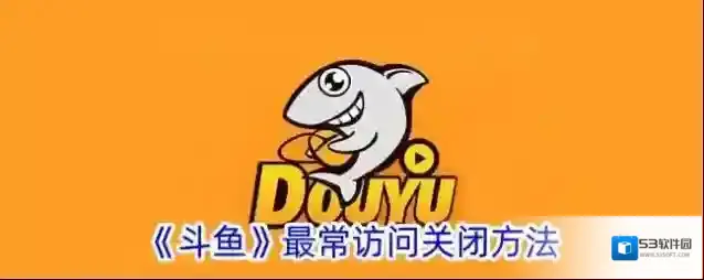 《斗鱼》最常访问关闭方法
