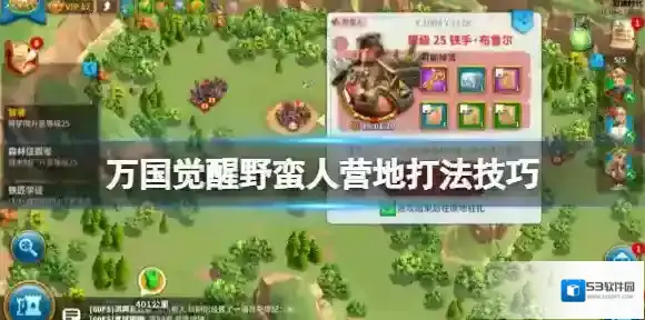 万国觉醒野蛮人营地打法技巧 万国觉醒野蛮人营地打法攻略一览