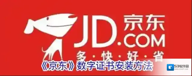 《京东》数字证书安装方法
