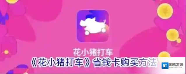 《花小猪打车》省钱卡购买方法