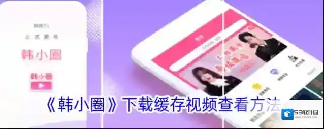 《韩小圈》下载缓存视频查看方法