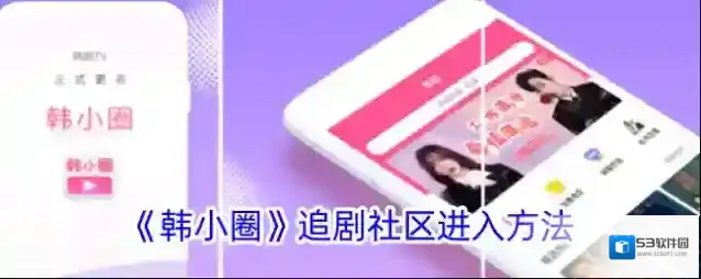 《韩小圈》追剧社区进入方法