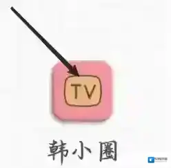 韩小圈影视剪辑