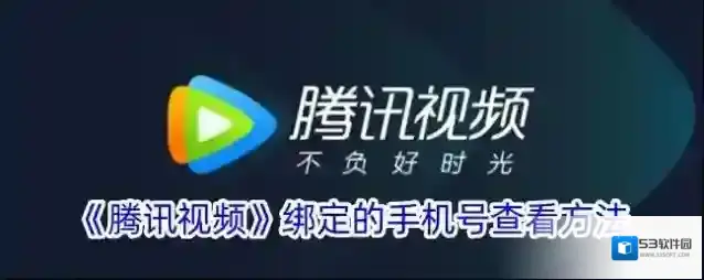 《腾讯视频》绑定的手机号查看方法