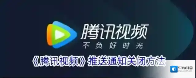 《腾讯视频》推送通知关闭方法
