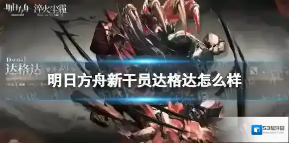 明日方舟新干员达格达怎么样 明日方舟达格达介绍