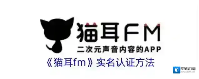 《猫耳fm》实名认证方法