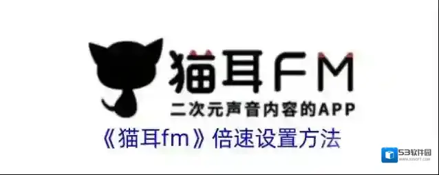 《猫耳fm》倍速设置方法