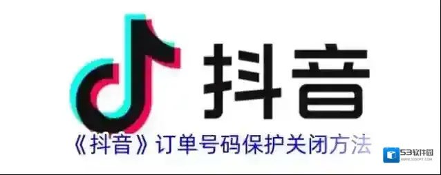 抖音订单号码