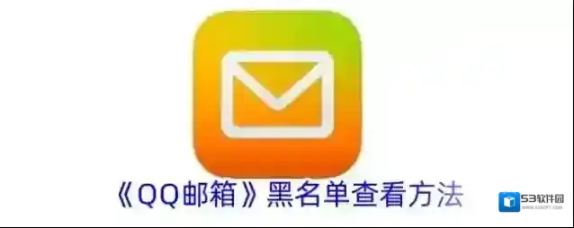 QQ邮箱黑名单