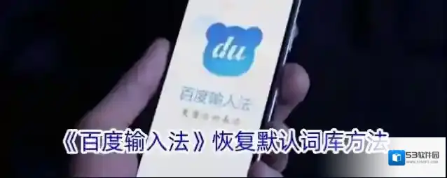 百度输入法词库