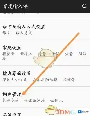 百度输入法恢复
