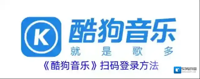 《酷狗音乐》扫码登录方法