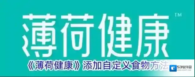《薄荷健康》添加自定义食物方法