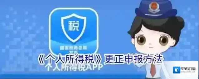《个人所得税》更正申报方法