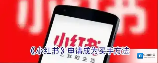 《小红书》申请成为买手方法