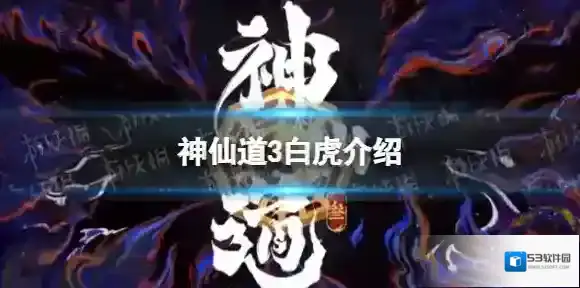 神仙道3白虎怎么样 神仙道3白虎技能介绍