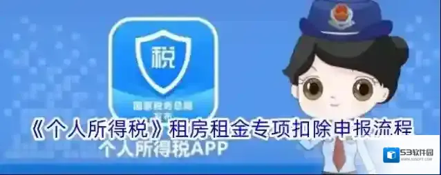 《个人所得税》租房租金专项扣除申报流程