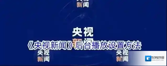 《央视新闻》后台播放设置方法