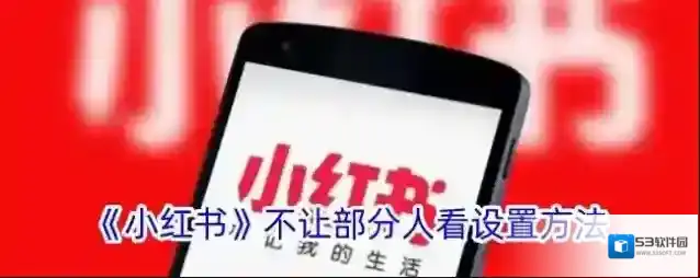 《小红书》不让部分人看设置方法