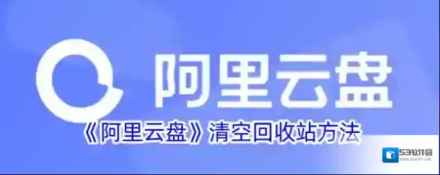 《阿里云盘》清空回收站方法