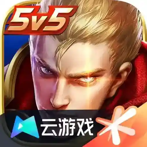 王者荣耀