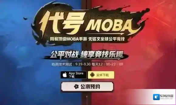 代号MOBAiso安卓怎么预约 代号moba内测激活码获得方式及预约技巧