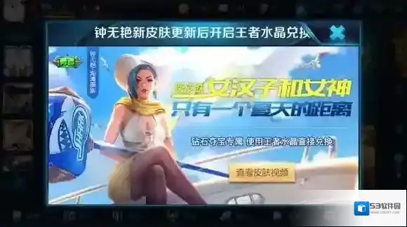 王者荣耀冠军队英雄、皮肤限时降价，海滩丽影上线