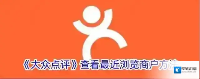 大众点评浏览