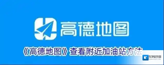 《高德地图》查看附近加油站方法