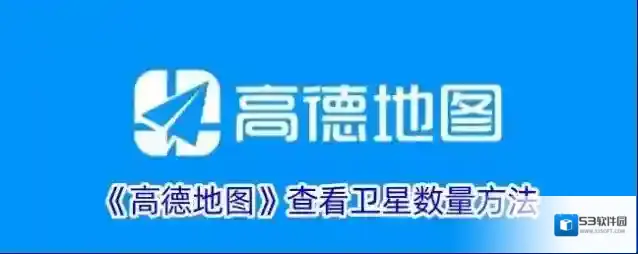 高德地图卫星