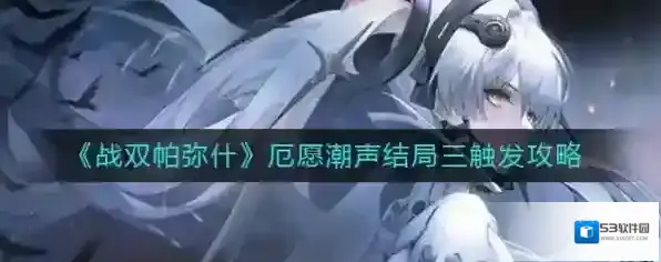 战双帕弥什厄愿潮声结局三怎么触发 开启方法介绍