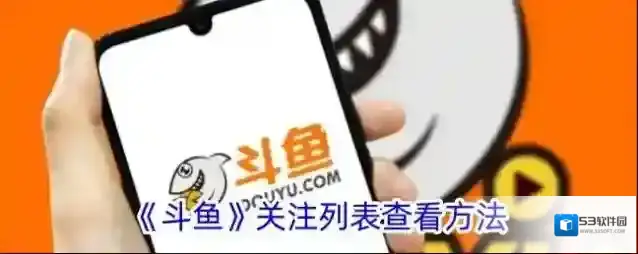 斗鱼关注