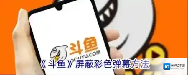 《斗鱼》屏蔽彩色弹幕方法